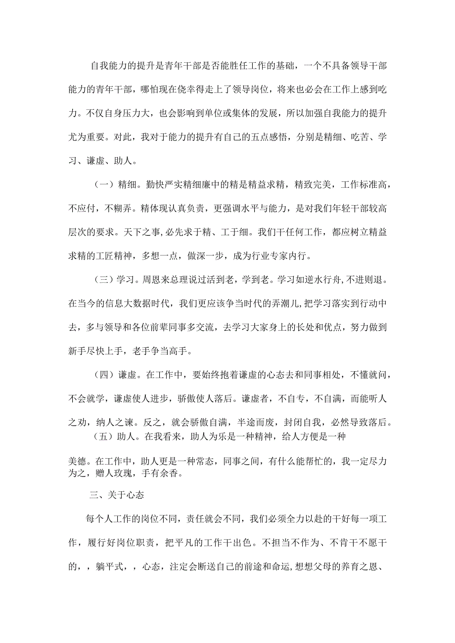 守好价值理念 注重能力培养 摆正工作心态 保持敬畏自律 年轻干部成长座谈会发言.docx_第2页