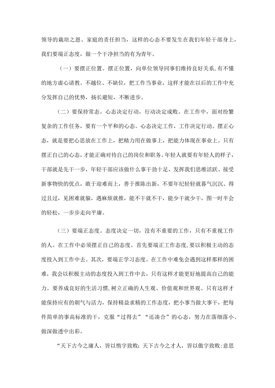 守好价值理念 注重能力培养 摆正工作心态 保持敬畏自律 年轻干部成长座谈会发言.docx_第3页