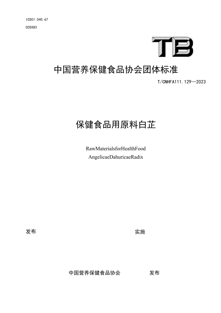 TCNHFA 111.129-2023 保健食品用原料 白芷团体标准.docx_第1页