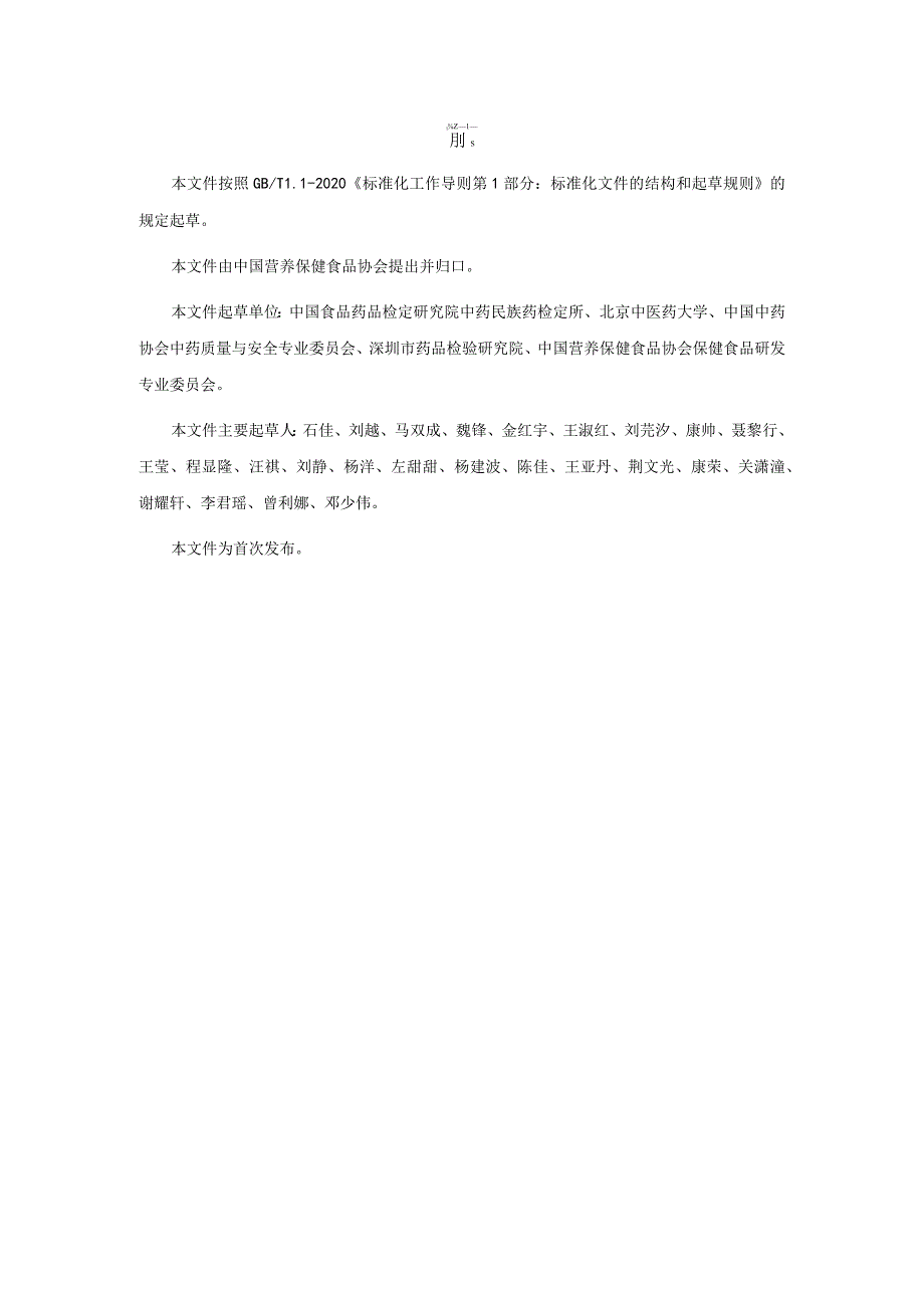 TCNHFA 111.129-2023 保健食品用原料 白芷团体标准.docx_第3页