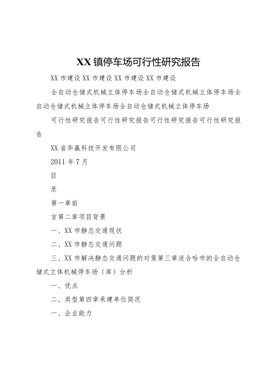 20XX年镇停车场可行性研究报告 .docx_第1页