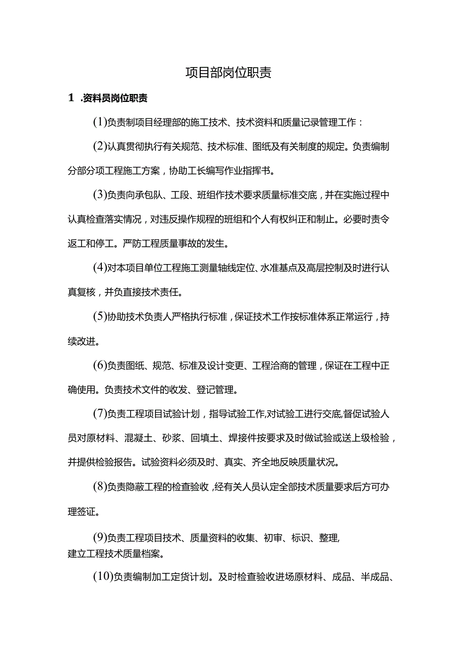 项目部岗位职责.docx_第1页