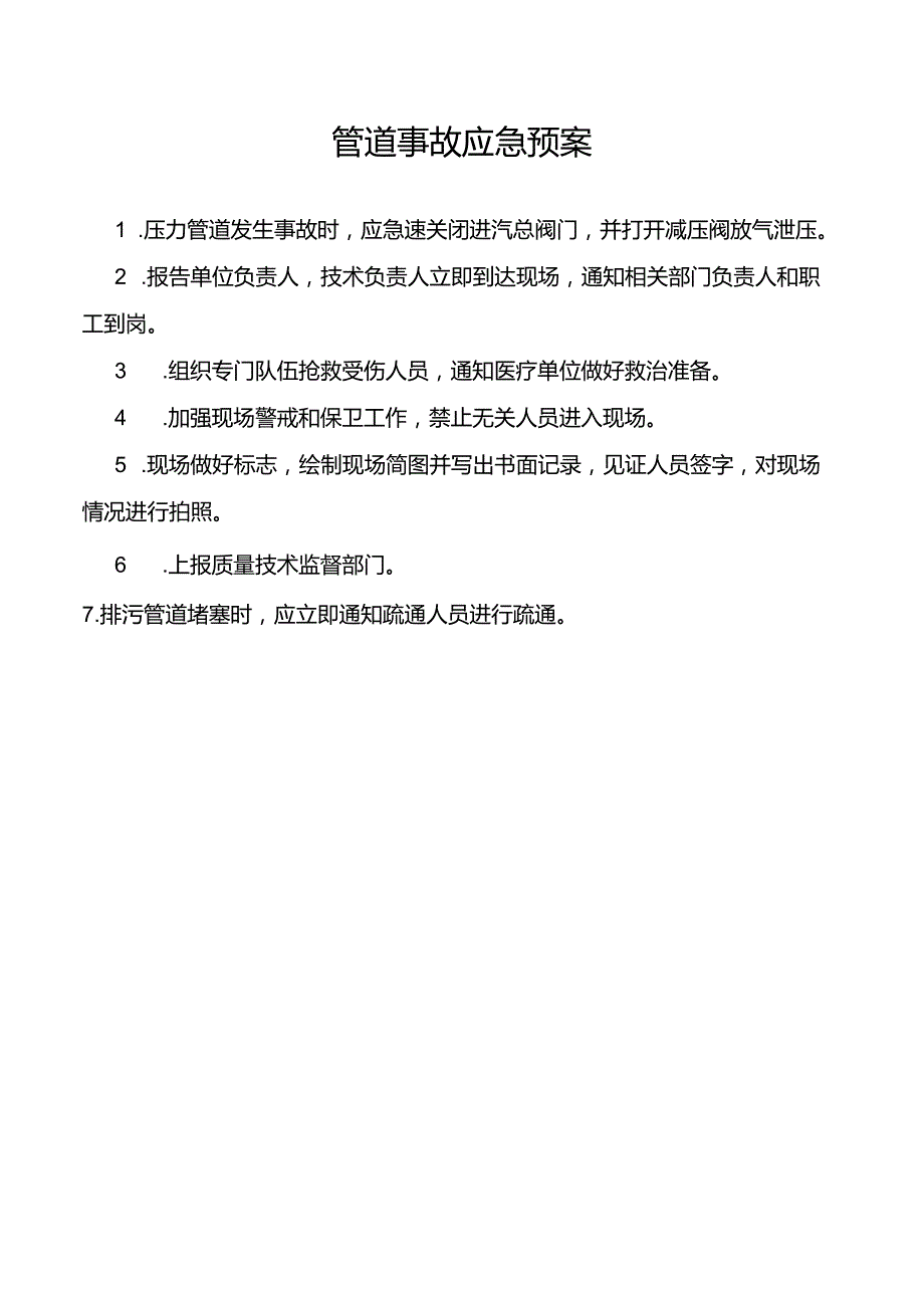 管道事故应急预案.docx_第1页