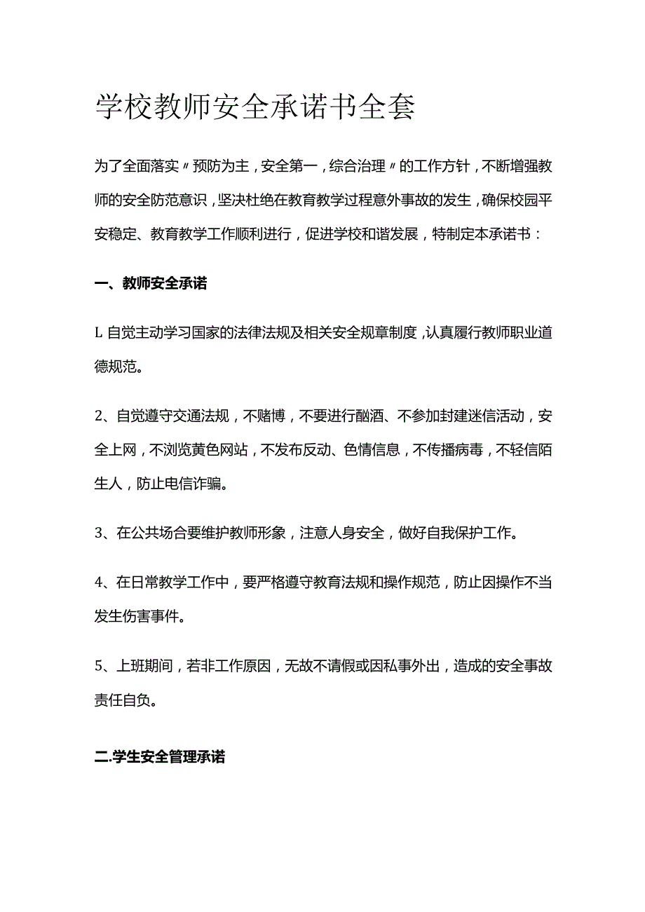 学校教师安全承诺书全套.docx_第1页