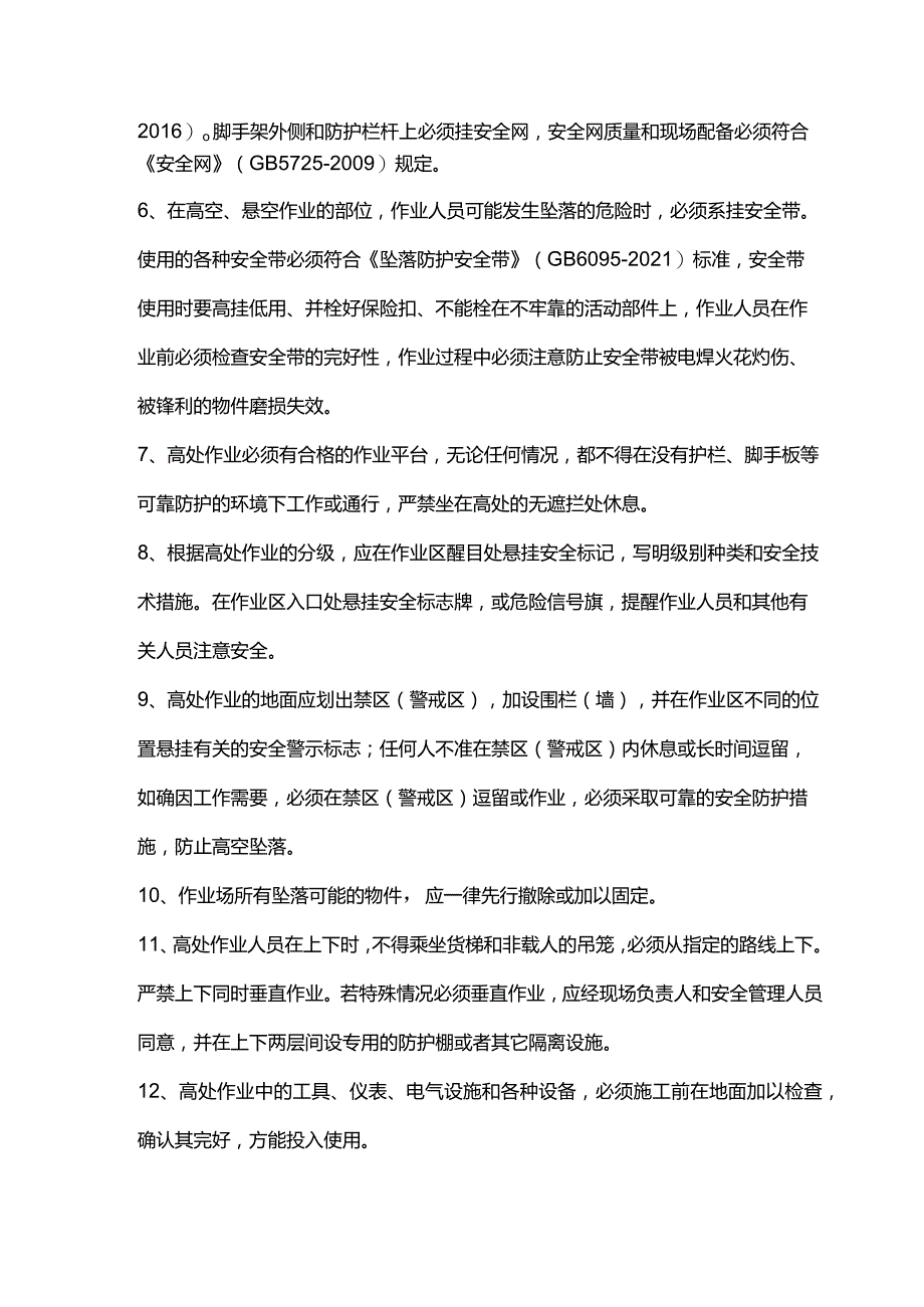 20条高处作业必备安全常识.docx_第2页