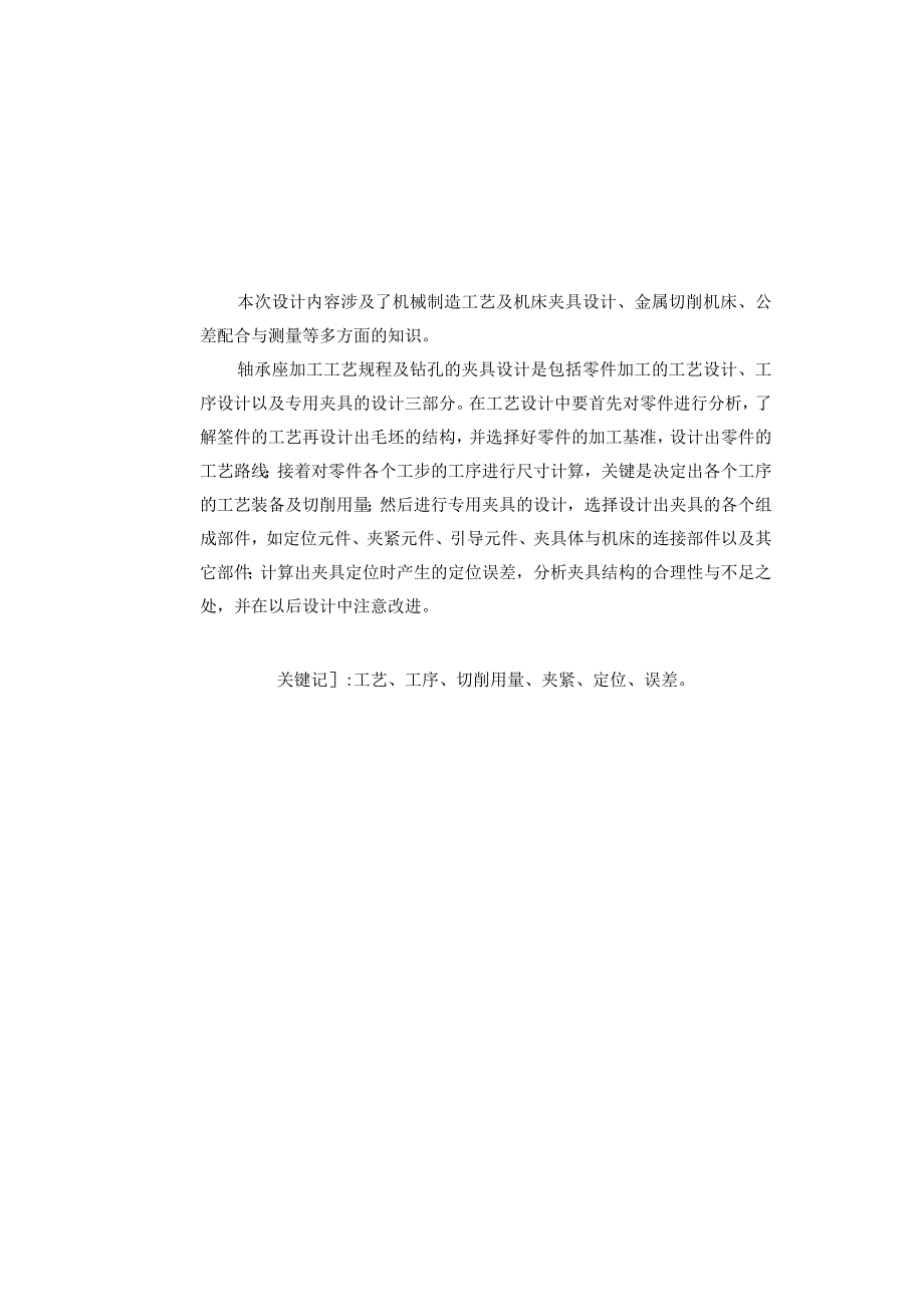 机械制造技术课程设计-轴承座机械加工工艺规程及镗φ32孔夹具设计.docx_第2页