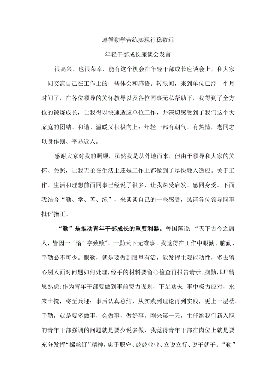 遵循勤学苦练 实现行稳致远 年轻干部成长座谈会发言.docx_第1页