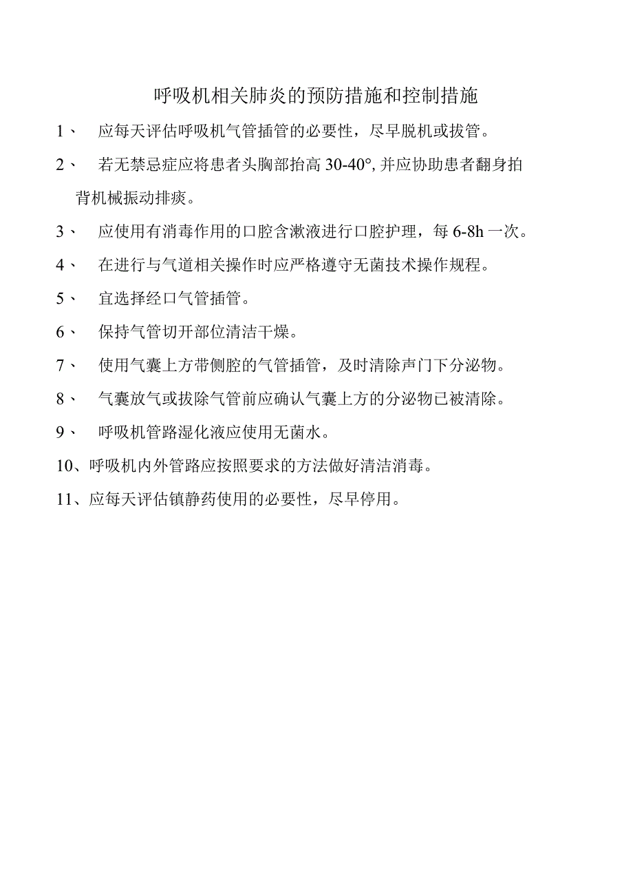 呼吸机相关肺炎的预防措施和控制措施.docx_第1页