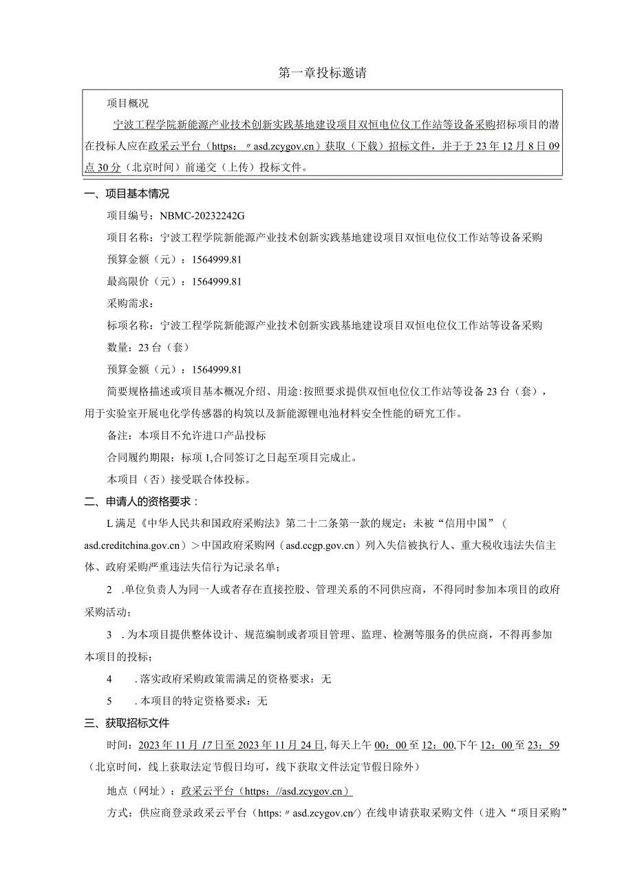 工程学院新能源产业技术创新实践基地建设项目双恒电位仪工作站等设备采购招标文件.docx_第3页