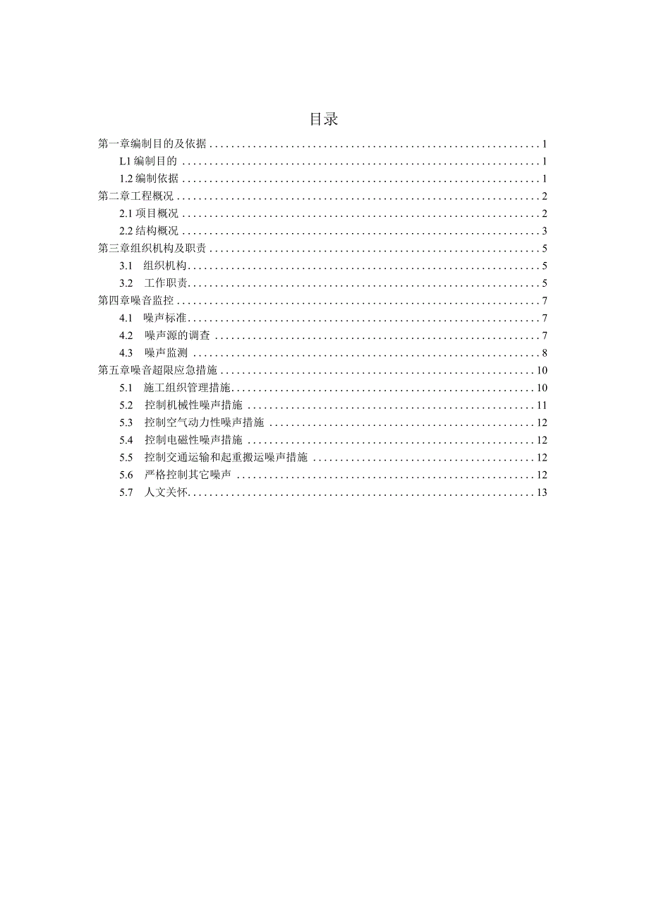 施工噪音污染防治方案.docx_第1页