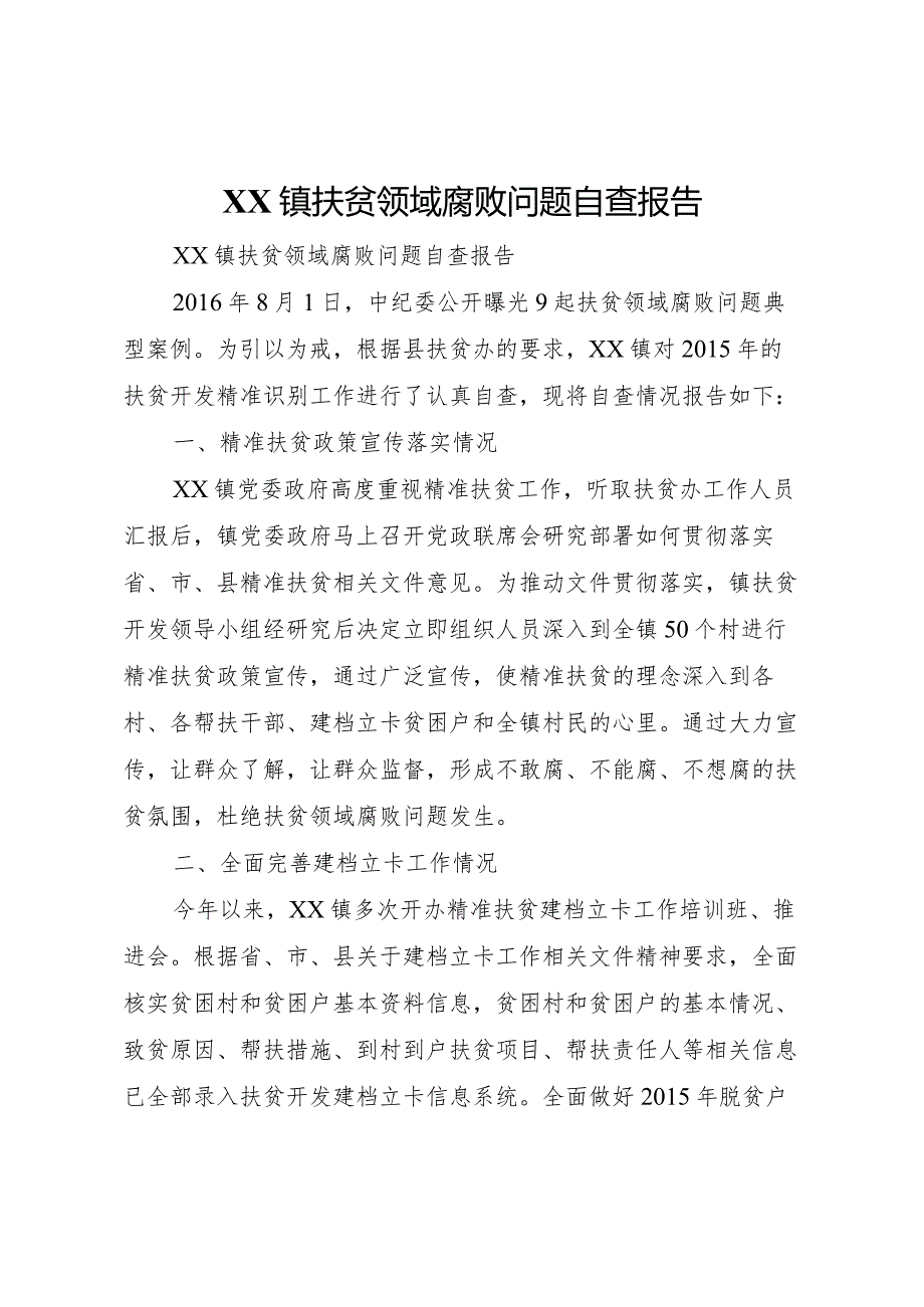 20XX年镇扶贫领域腐败问题自查报告.docx_第1页