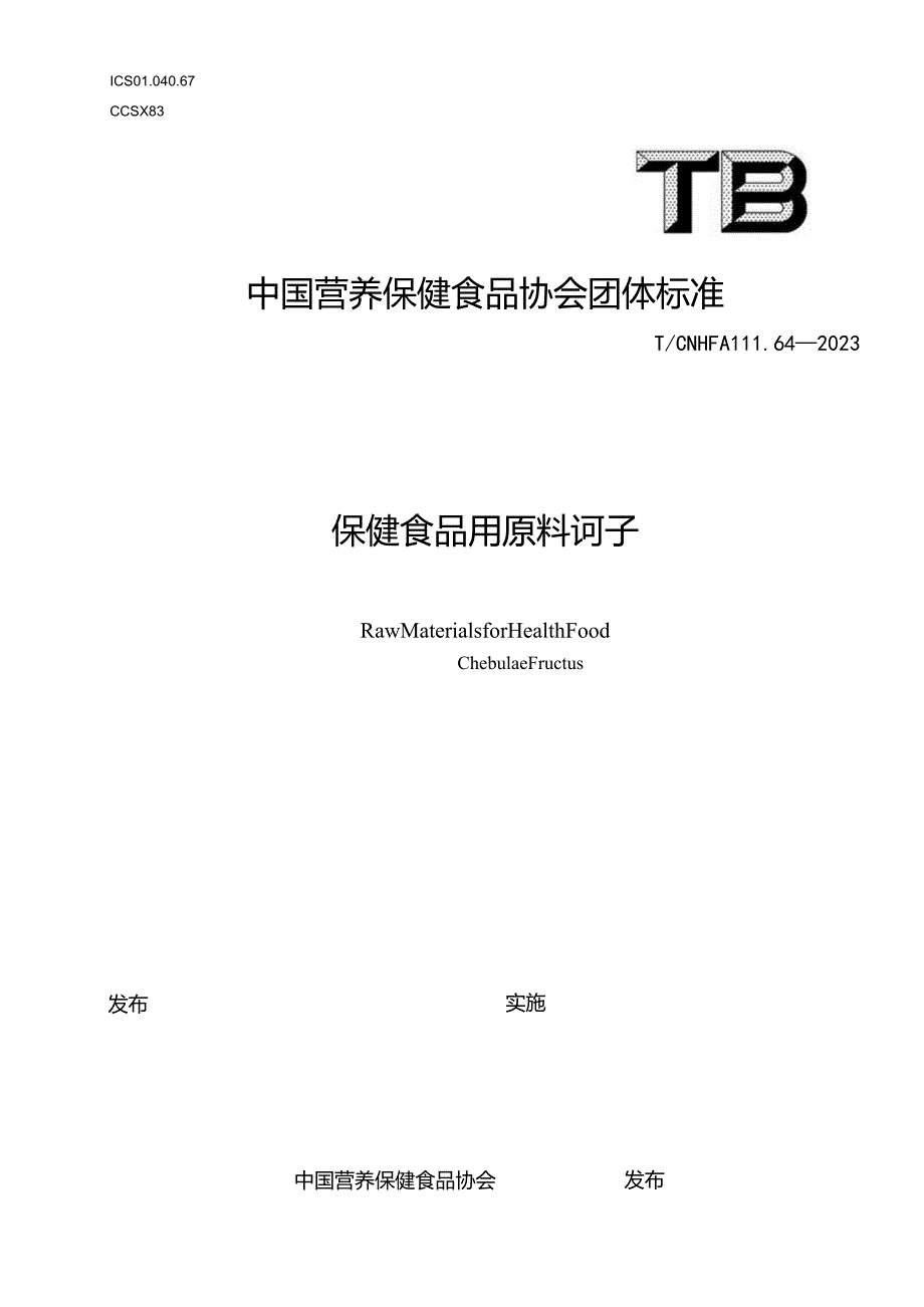 TCNHFA 111.64-2023 保健食品用原料诃子团体标准.docx_第1页