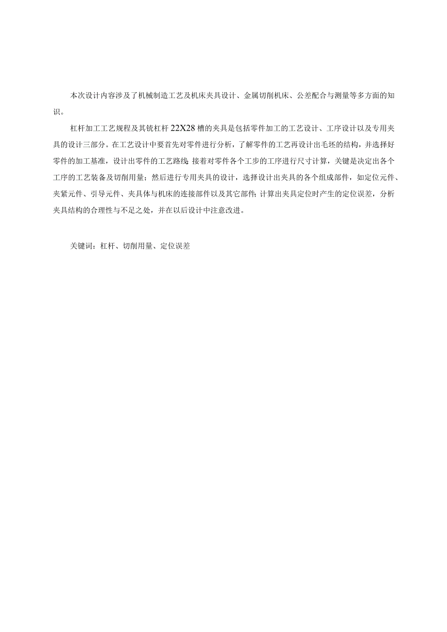 机械制造技术课程设计-杠杆一加工工艺及铣22槽夹具设计.docx_第2页