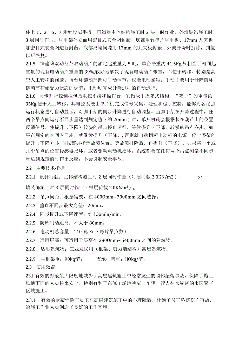 四川武胜安平雅居工程附着式升降脚手架施工方案.docx_第3页