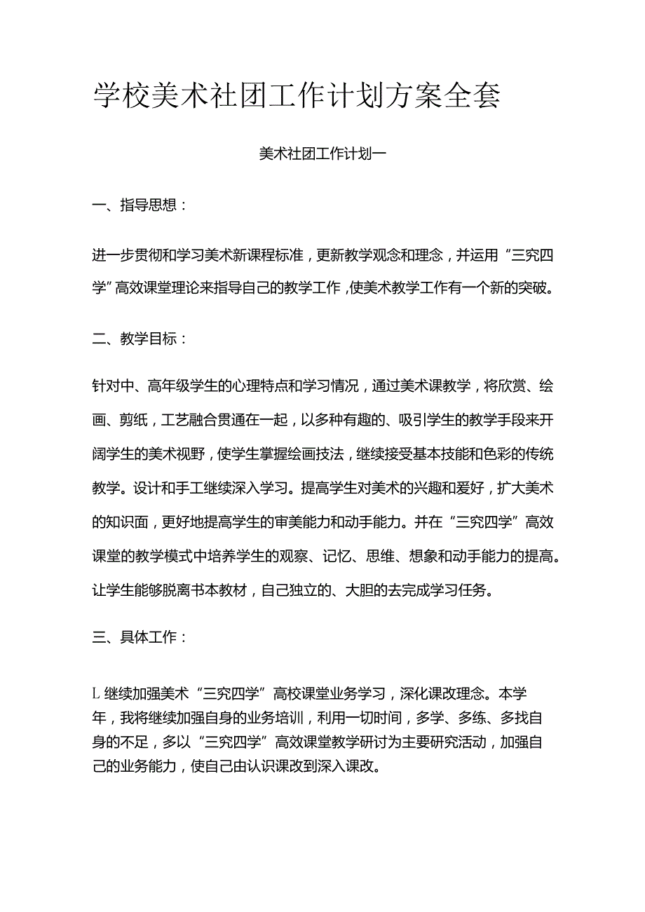 学校美术社团工作计划方案全套.docx_第1页