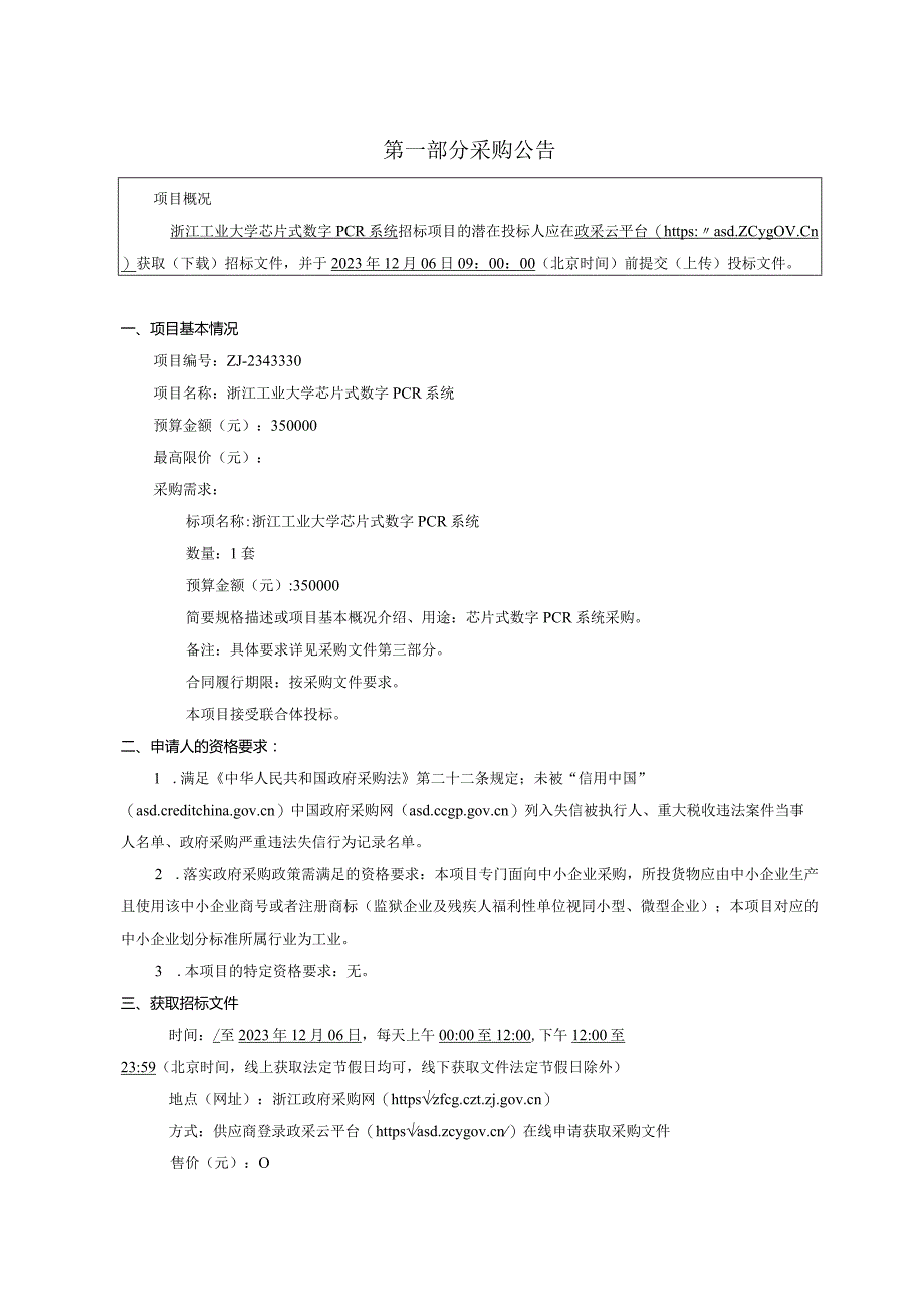 工业大学芯片式数字PCR系统招标文件.docx_第3页