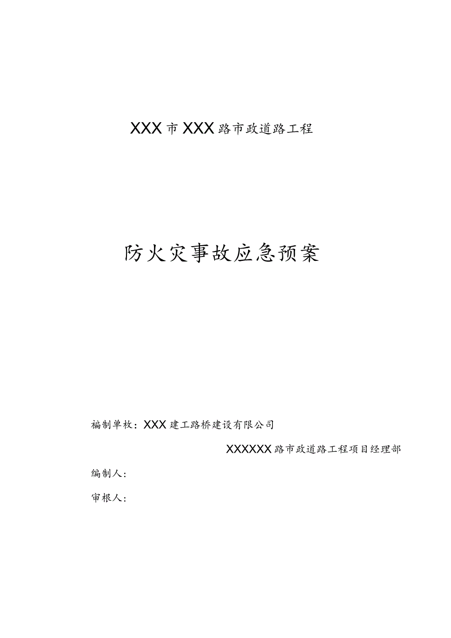 防火灾事故应急预案.docx_第1页