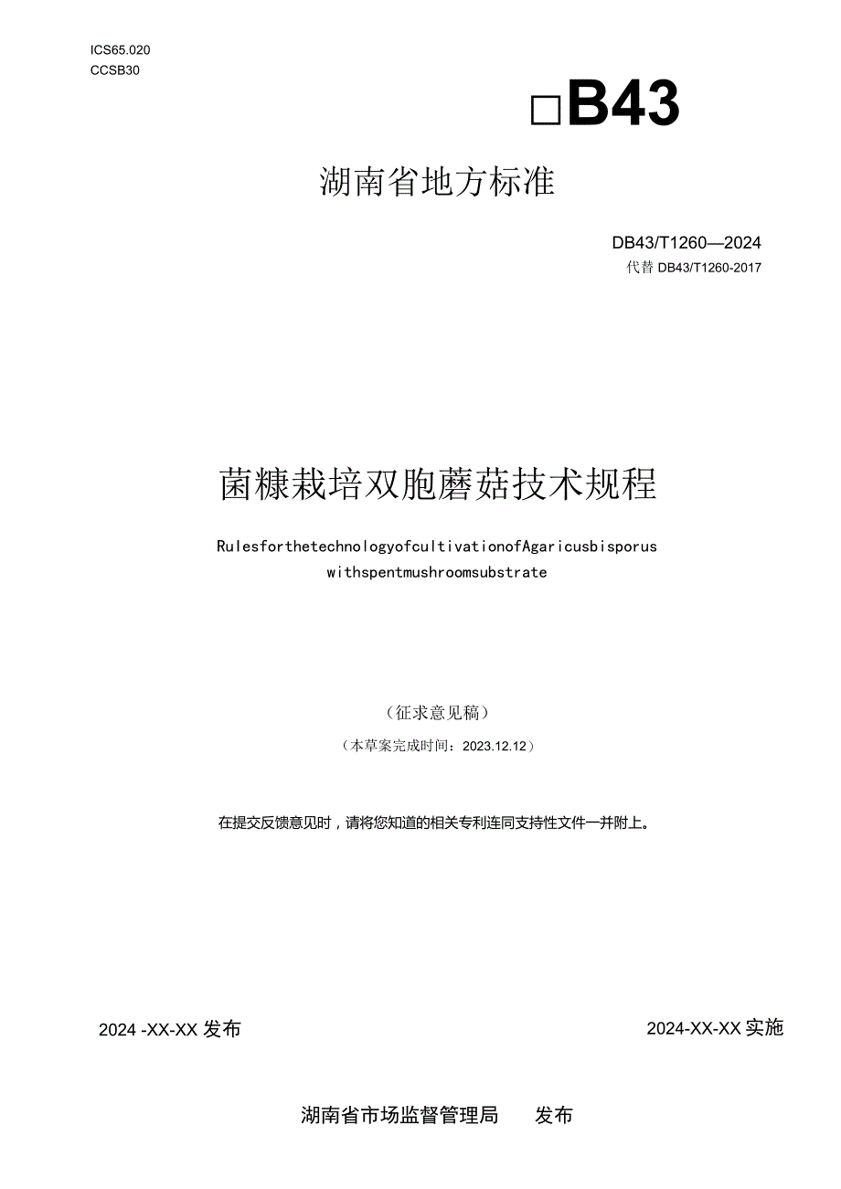 菌糠栽培双孢蘑菇技术规程.docx_第1页