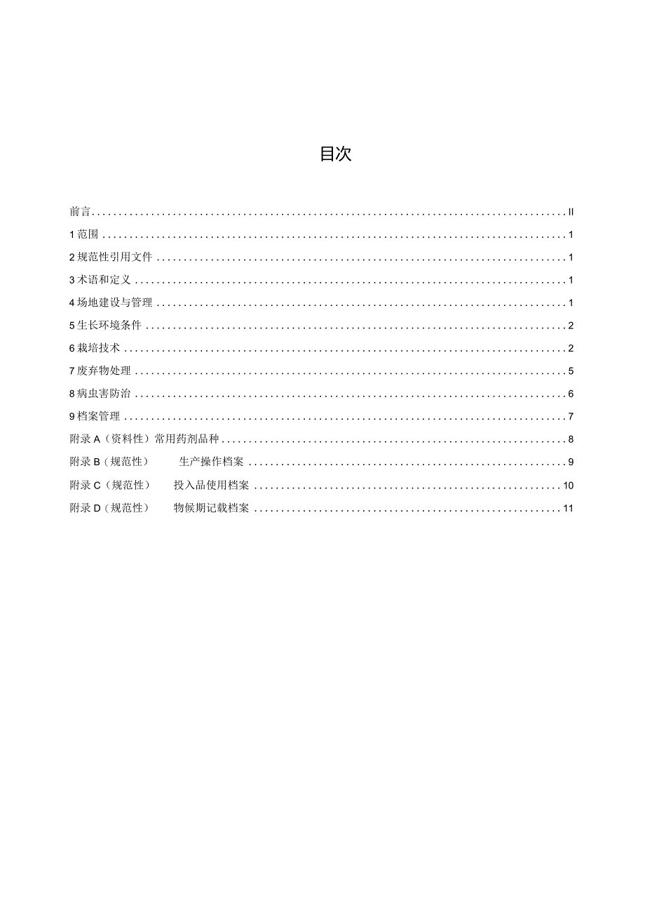 菌糠栽培双孢蘑菇技术规程.docx_第2页