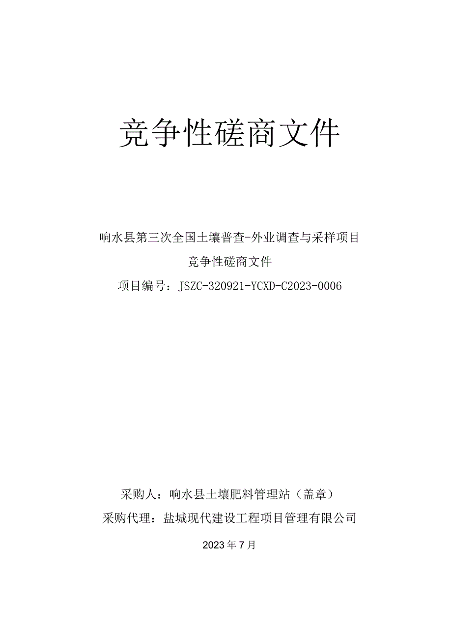 响水县第三次全国土壤普查-外业调查与采样项目竞争性磋商文件.docx_第1页