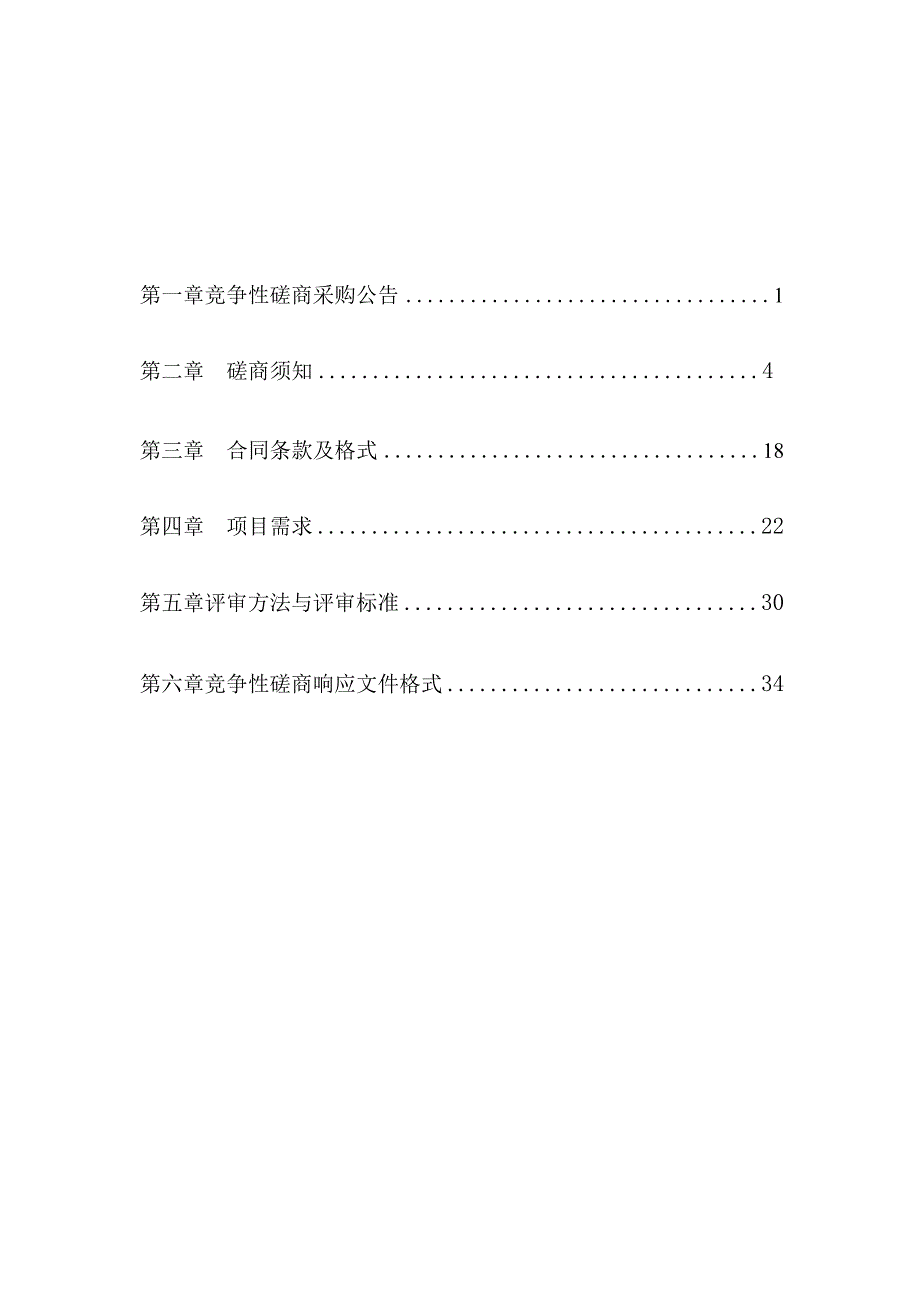 响水县第三次全国土壤普查-外业调查与采样项目竞争性磋商文件.docx_第2页