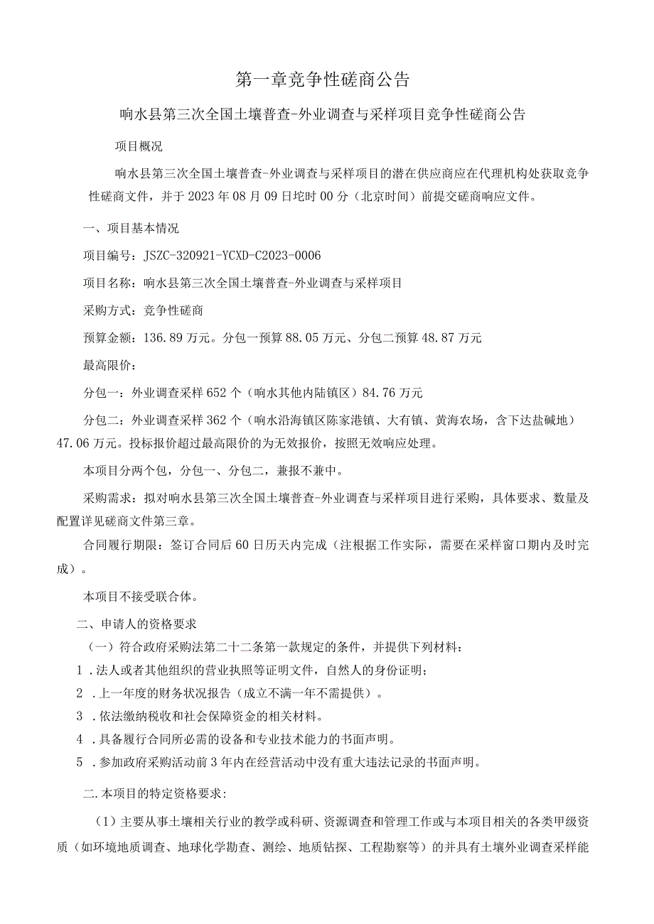 响水县第三次全国土壤普查-外业调查与采样项目竞争性磋商文件.docx_第3页