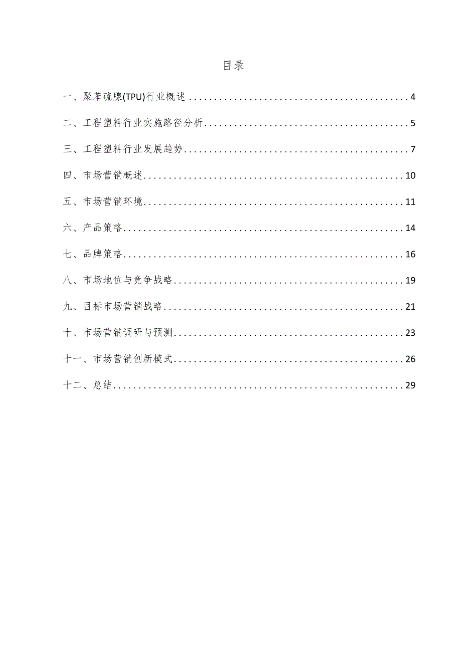 聚苯硫脲（TPU）项目市场营销方案.docx_第3页