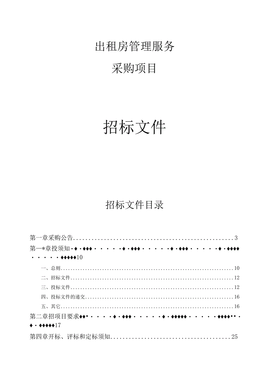 出租房管理服务采购项目招标文件.docx_第1页