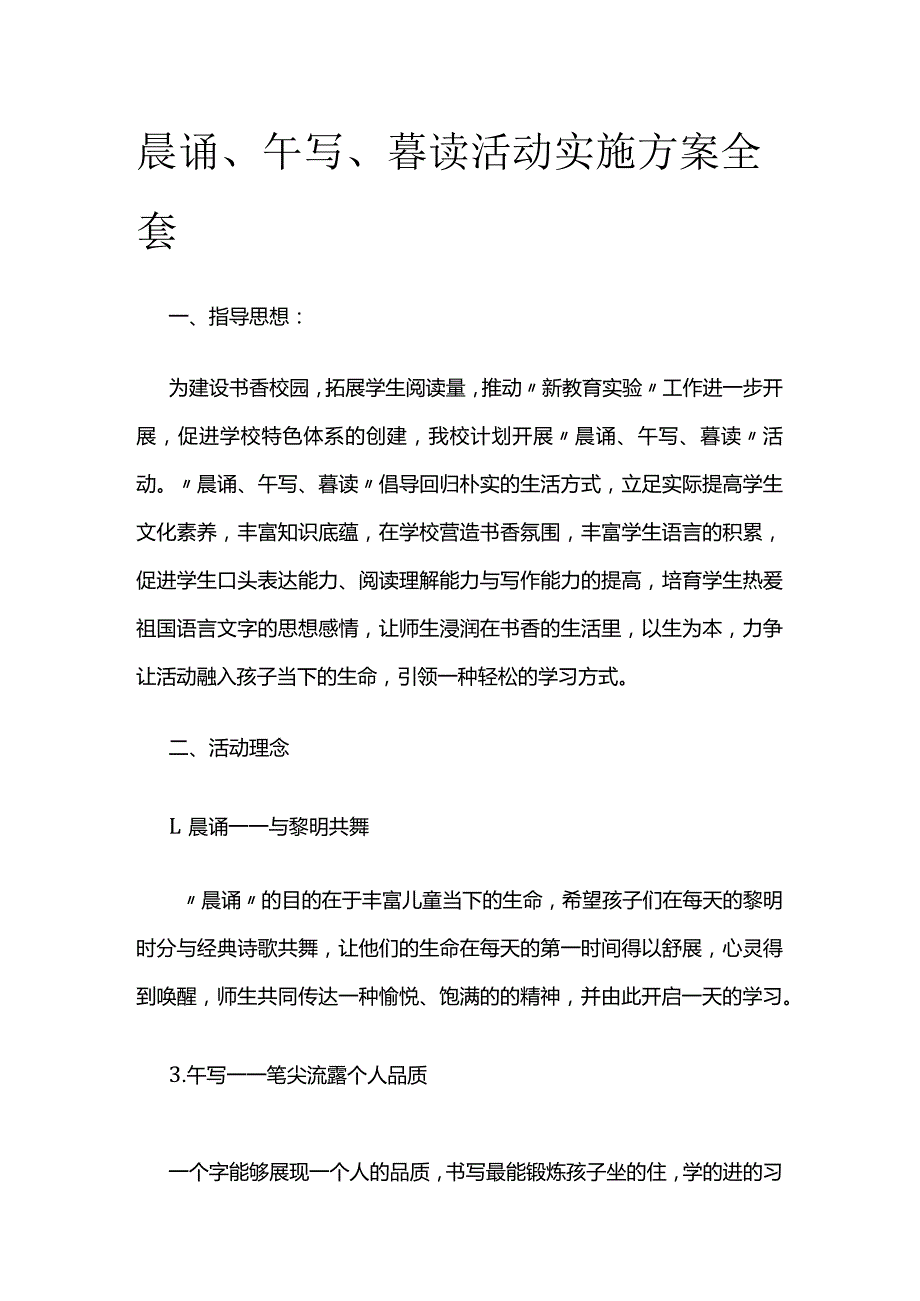 晨诵午写暮读活动实施方案全套.docx_第1页