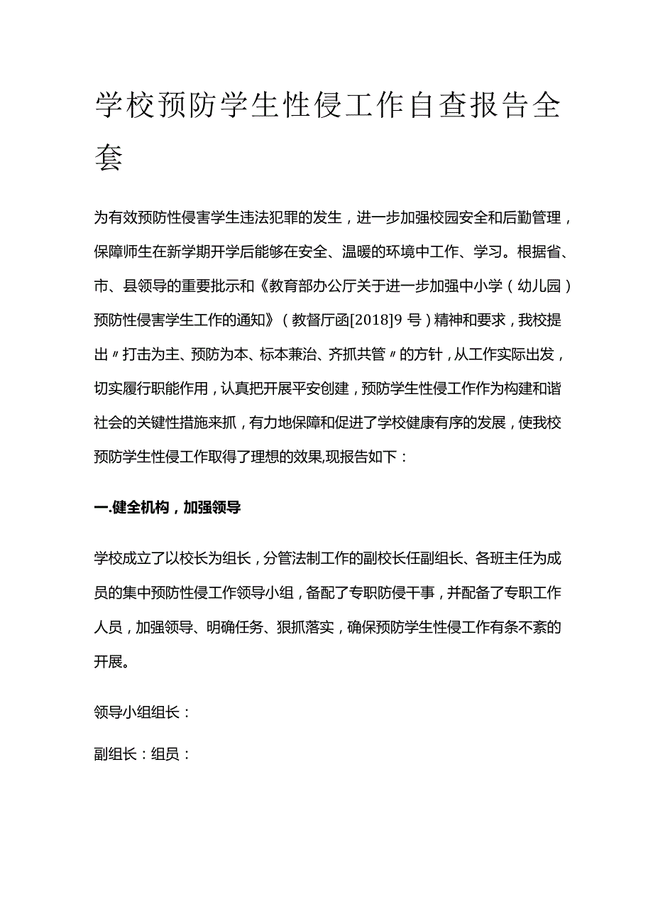 学校预防学生性侵工作自查报告全套.docx_第1页