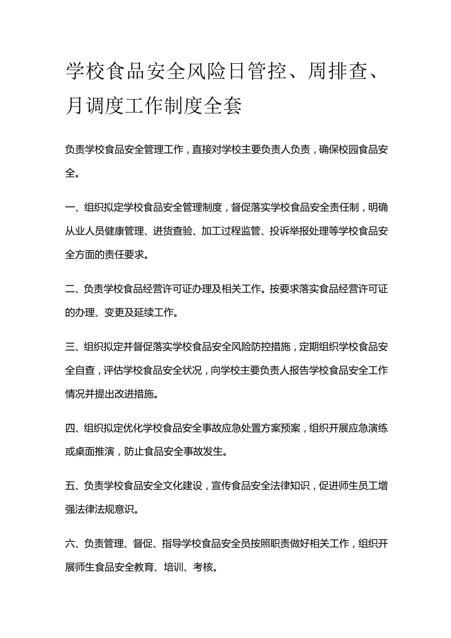 学校食品安全风险日管控、周排查、月调度工作制度全套.docx_第1页