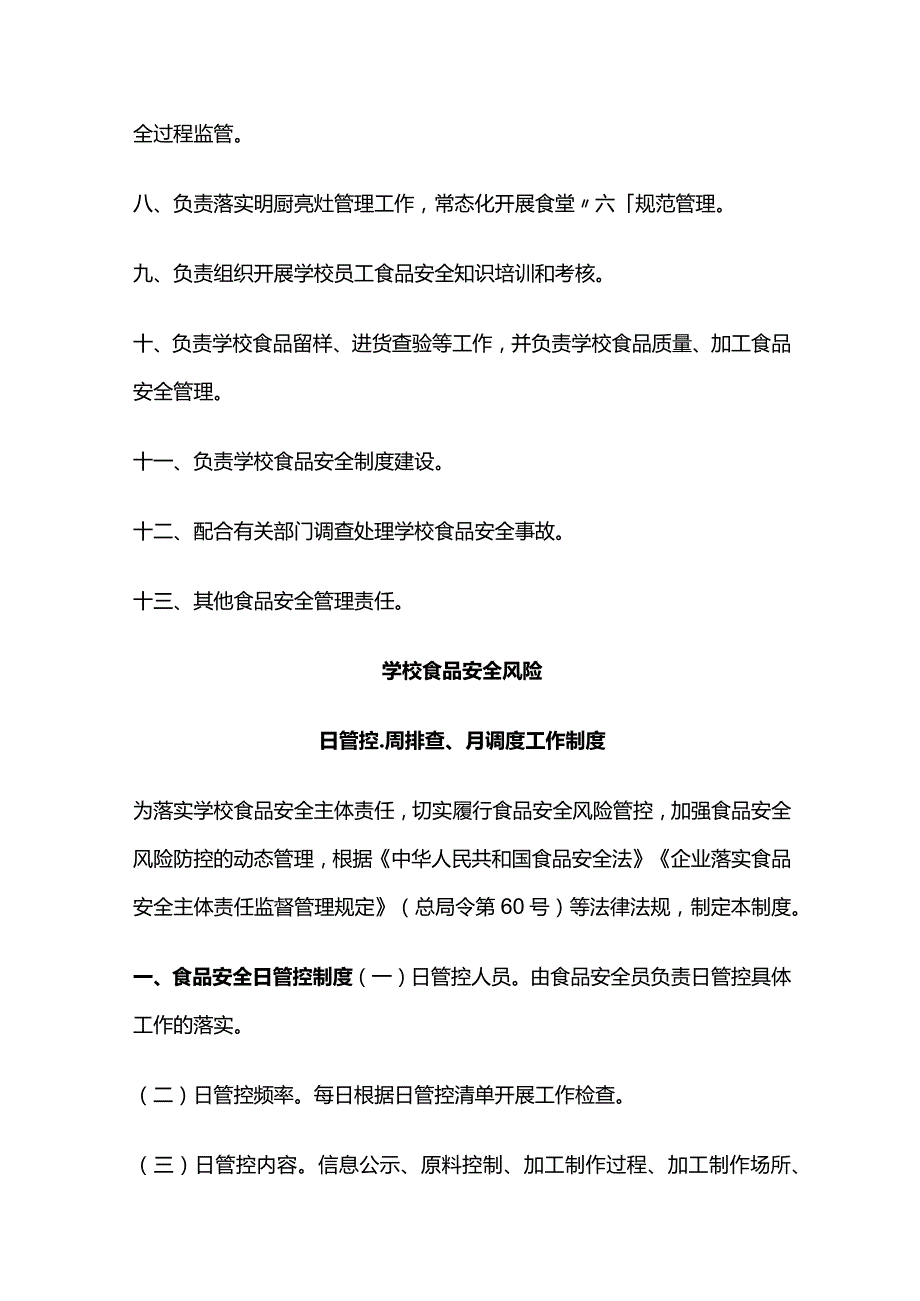 学校食品安全风险日管控、周排查、月调度工作制度全套.docx_第3页