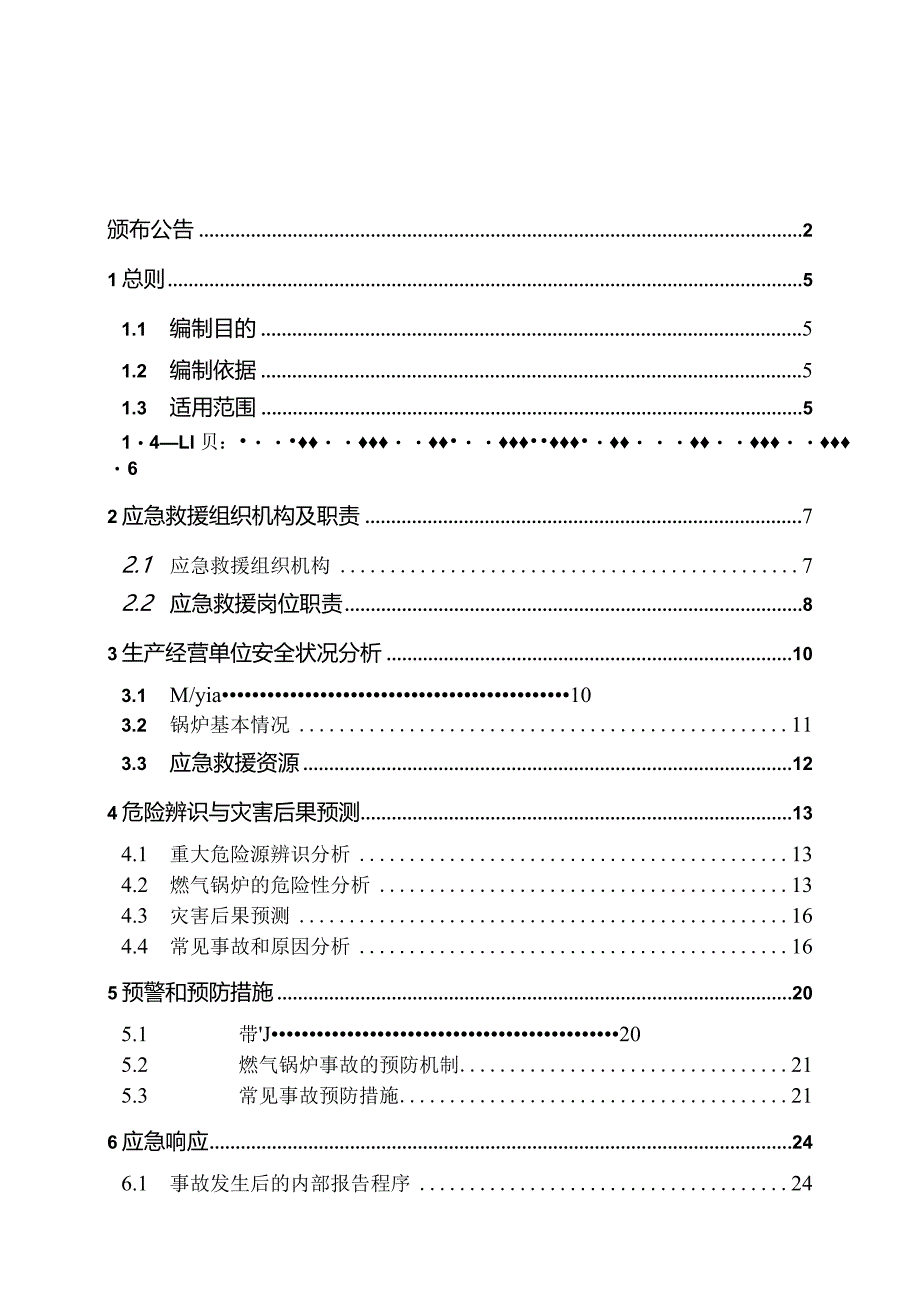 唐银锅炉专项应急预案.docx_第3页