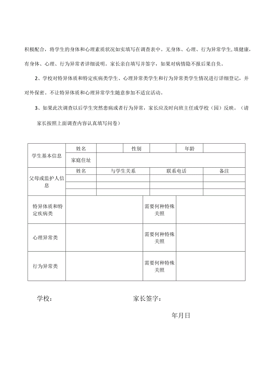 关于身体、心理、行为异常学生排查工作致家长的一封信.docx_第2页