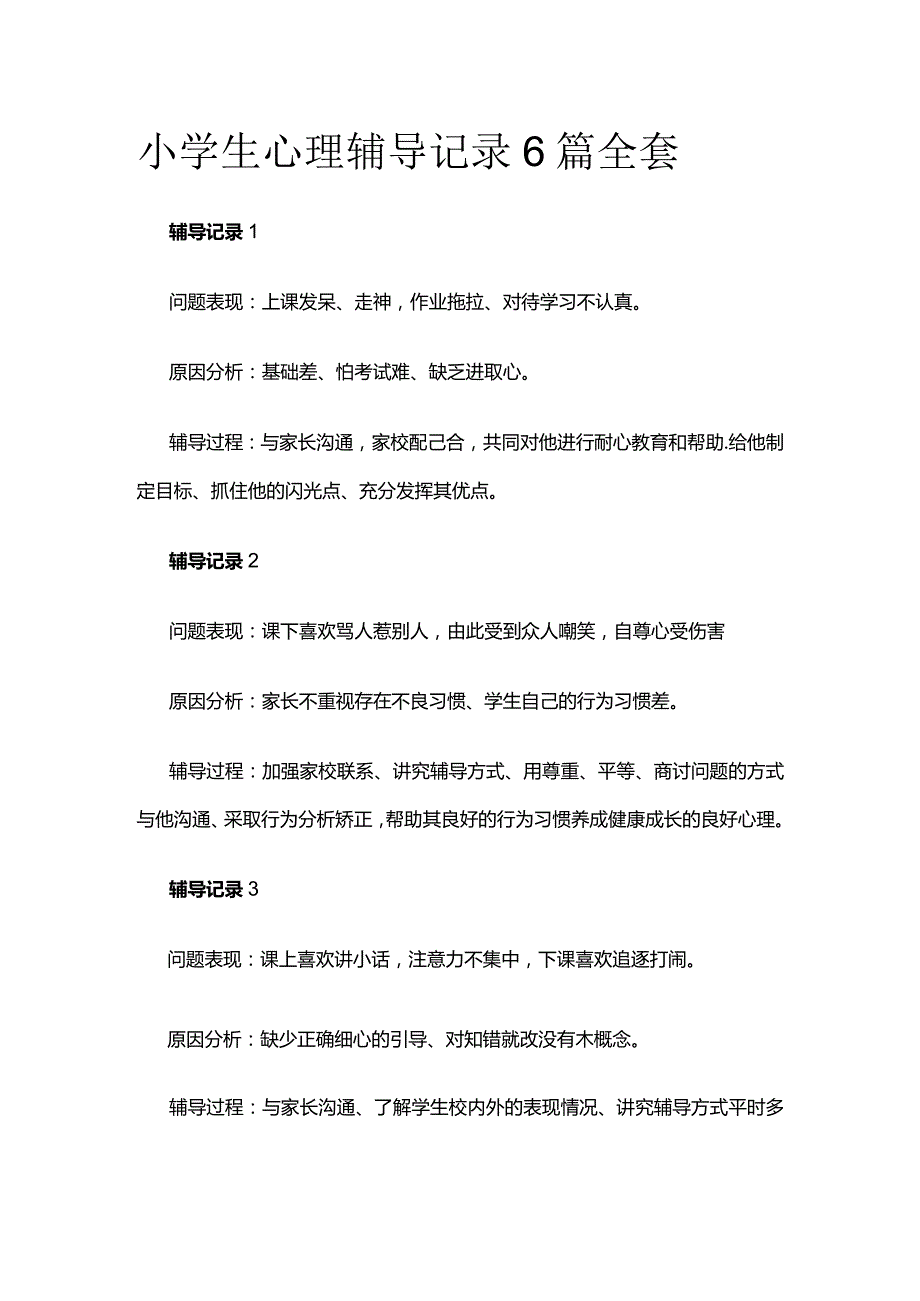 小学生心理辅导记录6篇全套.docx_第1页