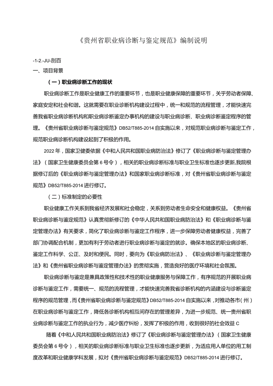 贵州省职业病诊断与鉴定规范编制说明（2023-修）.docx_第1页