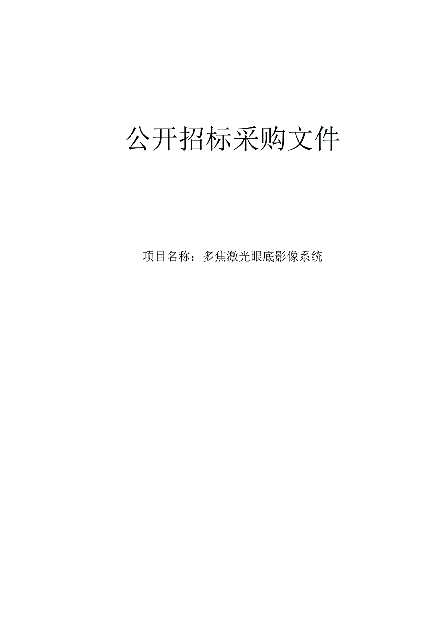 医院多焦激光眼底影像系统项目招标文件.docx_第1页