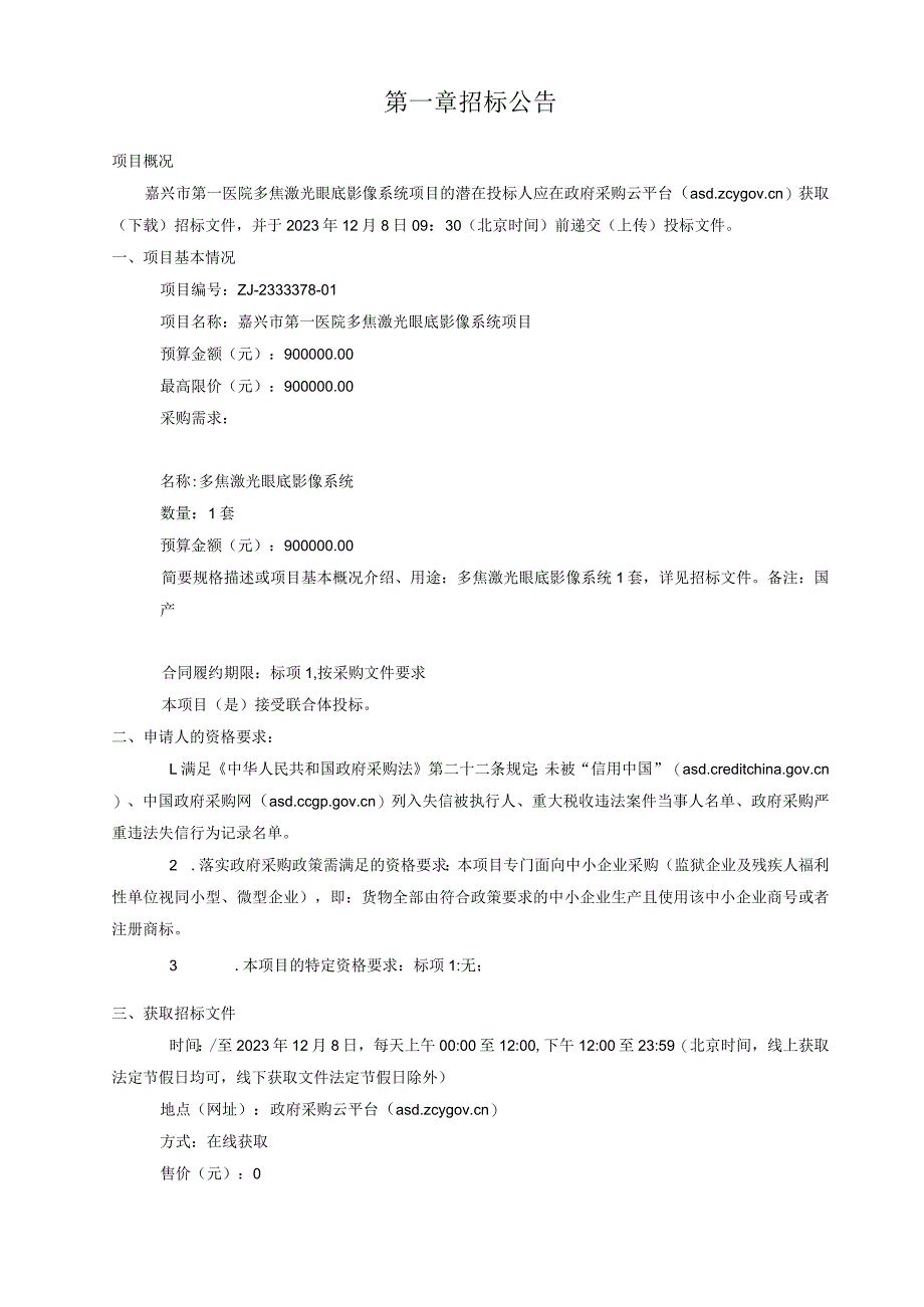 医院多焦激光眼底影像系统项目招标文件.docx_第3页