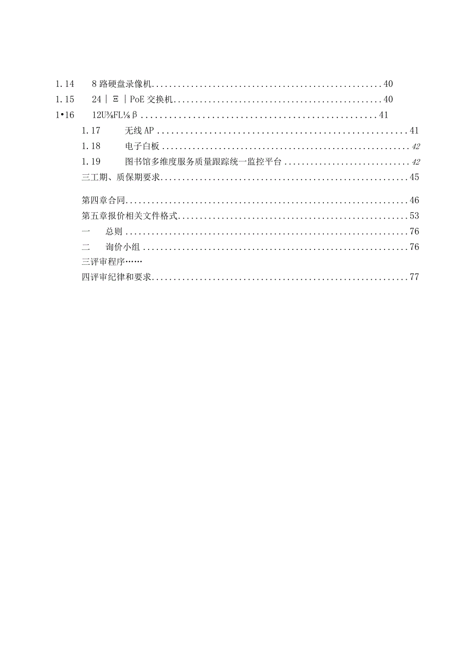 图书馆城市书房自助借阅设备采购项目招标文件.docx_第3页