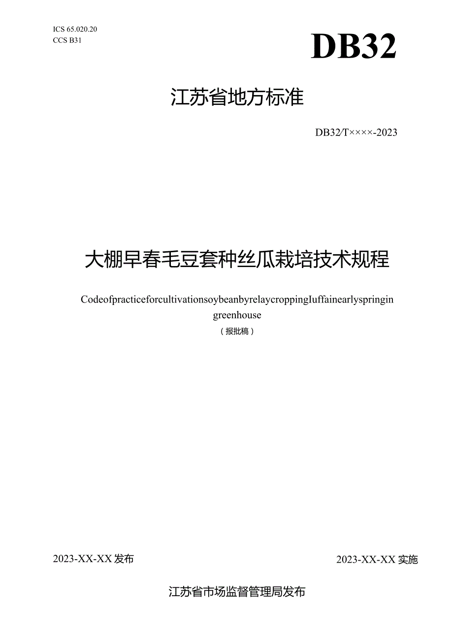 棚早春毛豆套种丝瓜栽培技术规程.docx_第1页