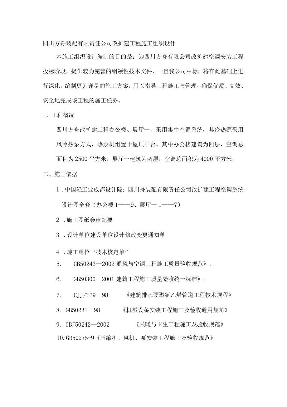 四川方舟装配有限责任公司改扩建工程施工组织设计.docx_第1页