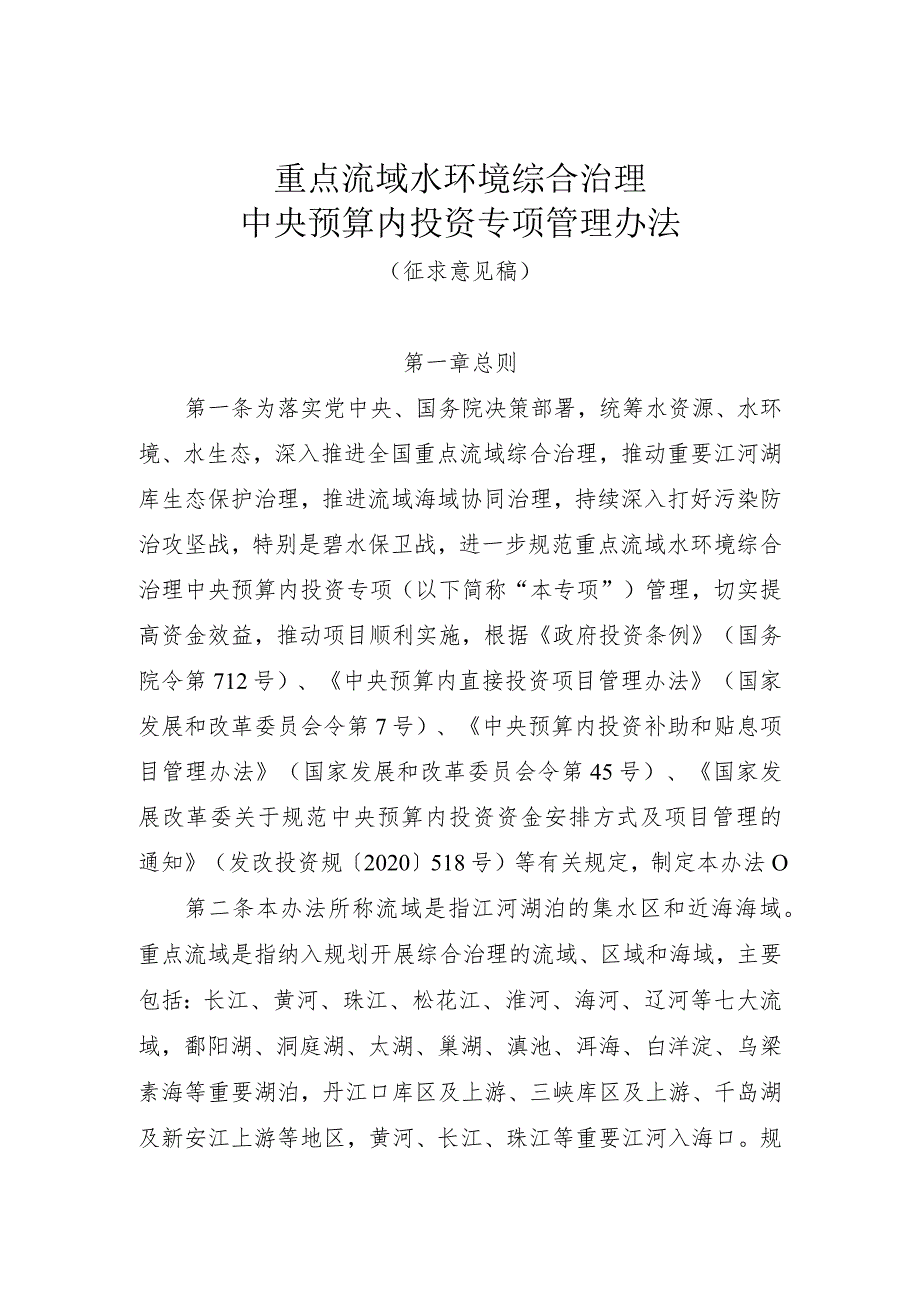 重点流域水环境综合治理 中央预算内投资专项管理办法 （ 征求意见稿）.docx_第1页