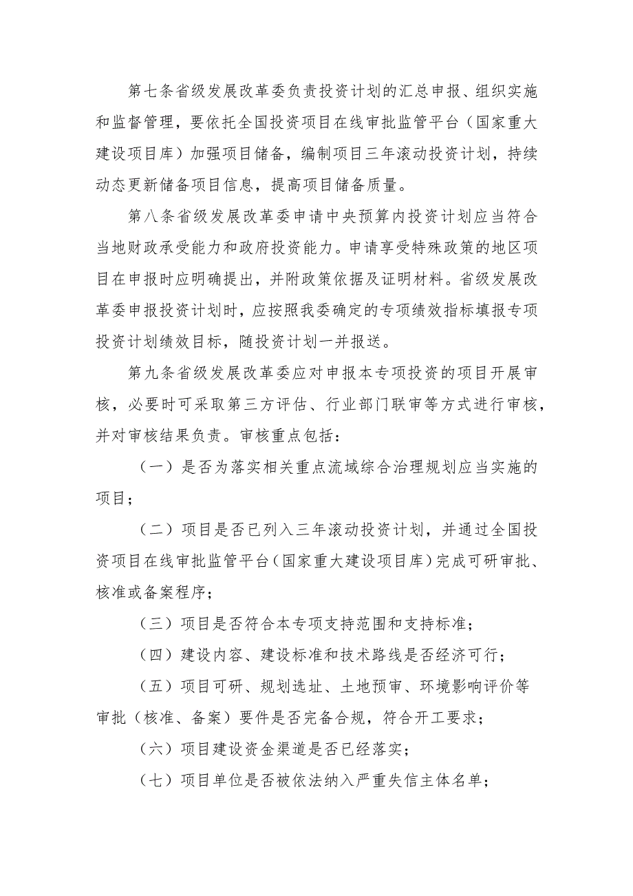 重点流域水环境综合治理 中央预算内投资专项管理办法 （ 征求意见稿）.docx_第3页