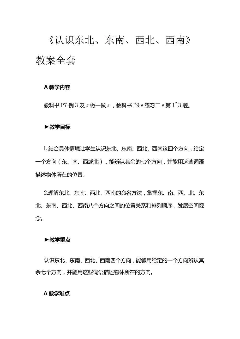 《认识东北、东南、西北、西南》教案全套.docx_第1页