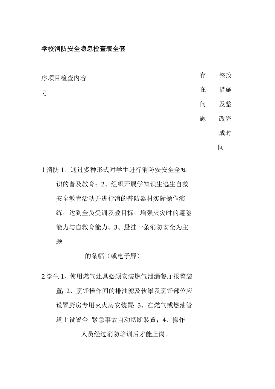 学校消防安全隐患检查表全套.docx_第1页