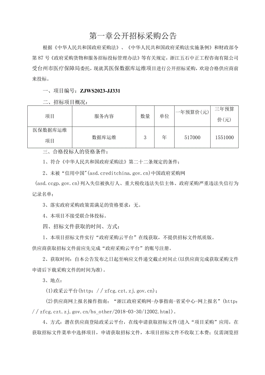 医保数据库运维项目招标文件.docx_第3页