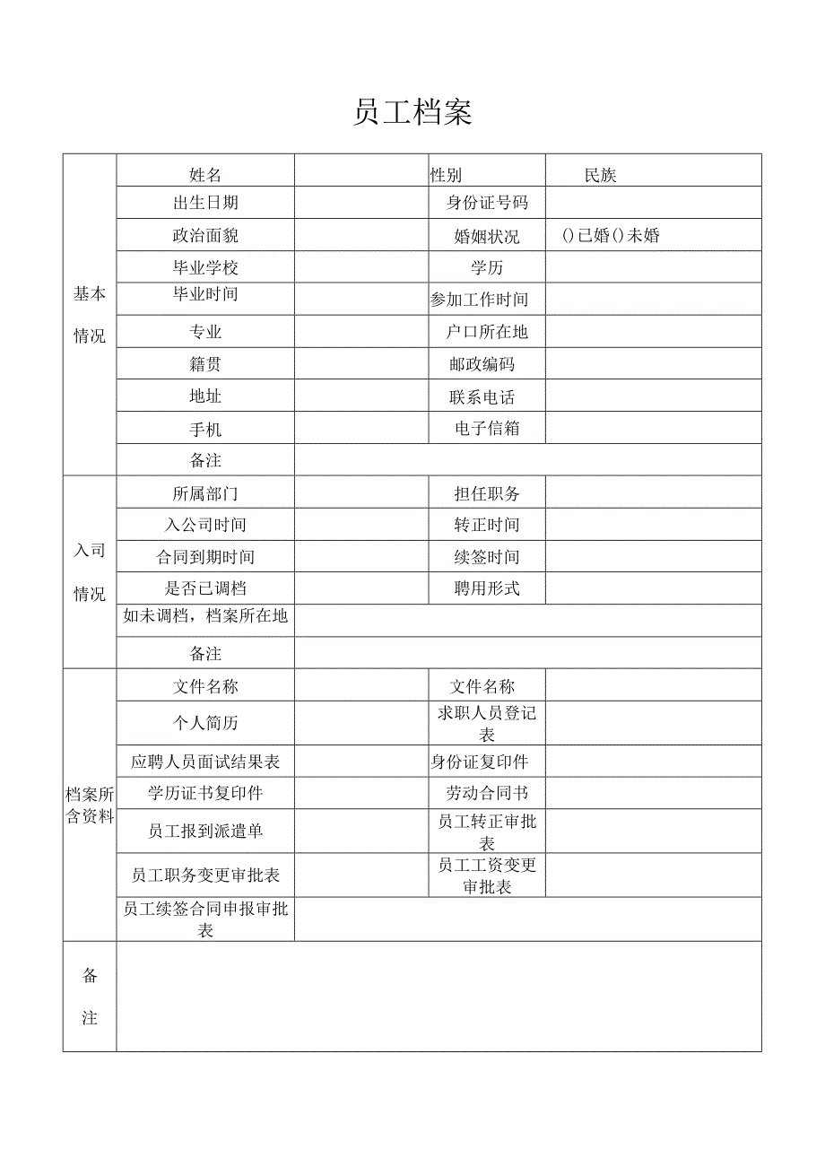 员工档案登记表.docx_第1页