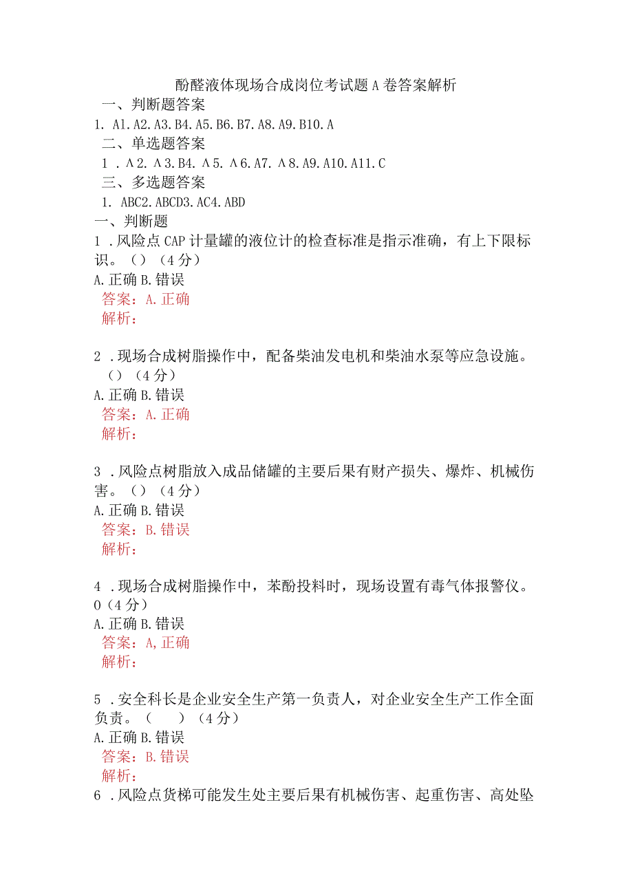 酚醛液体现场合成岗位考试题A卷含答案.docx_第1页