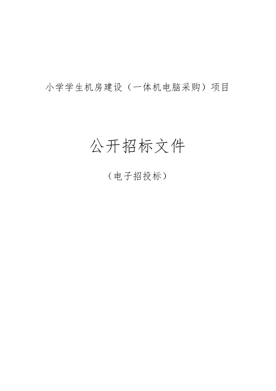 小学学生机房建设（一体机电脑采购）项目招标文件.docx_第1页