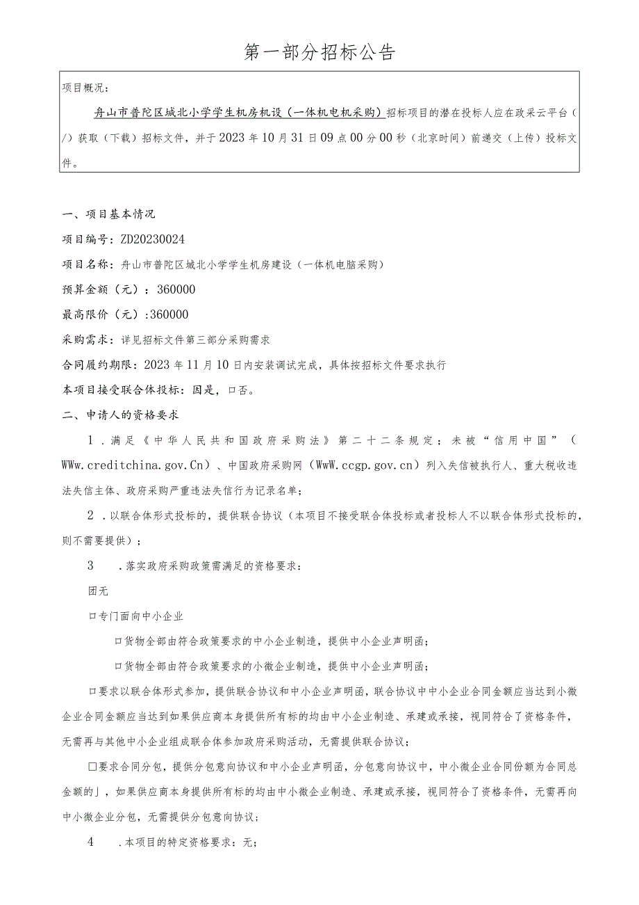 小学学生机房建设（一体机电脑采购）项目招标文件.docx_第3页